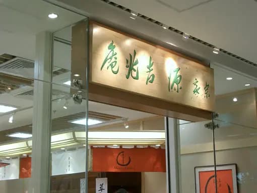 宗家源吉兆庵 photo 3