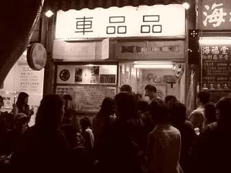 車品品小食 photo 1