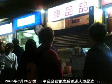 車品品小食 photo 4