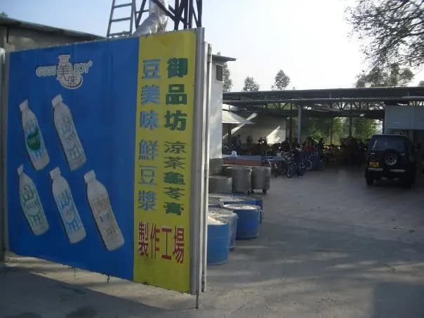 御品坊(豆美味) photo 6