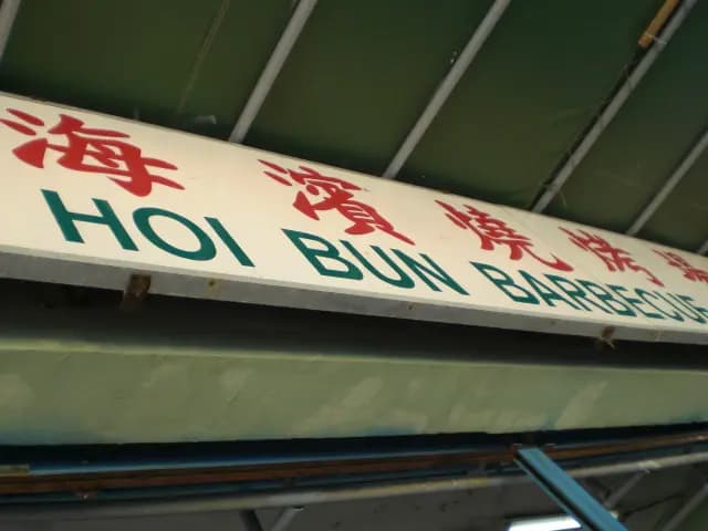 海濱燒烤場 photo 2