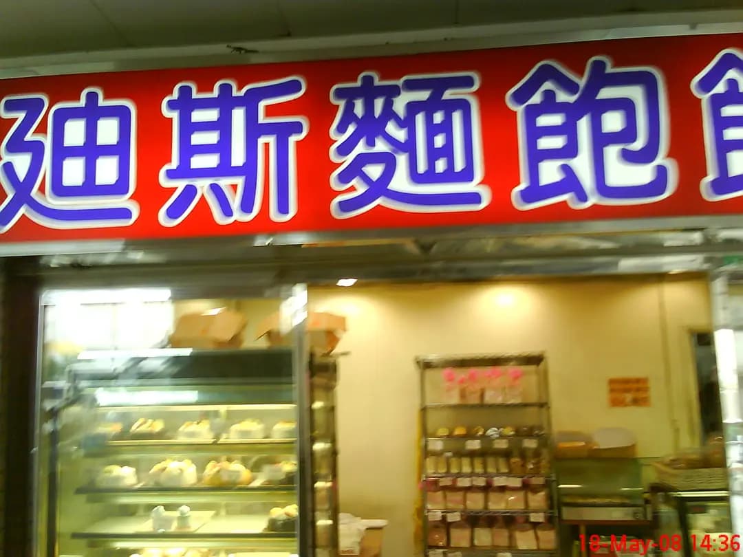迪斯餅店 photo 8