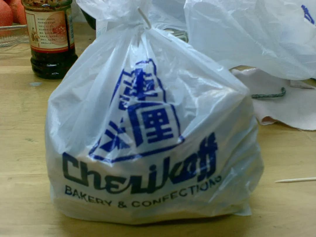車厘哥夫餅店 photo 7