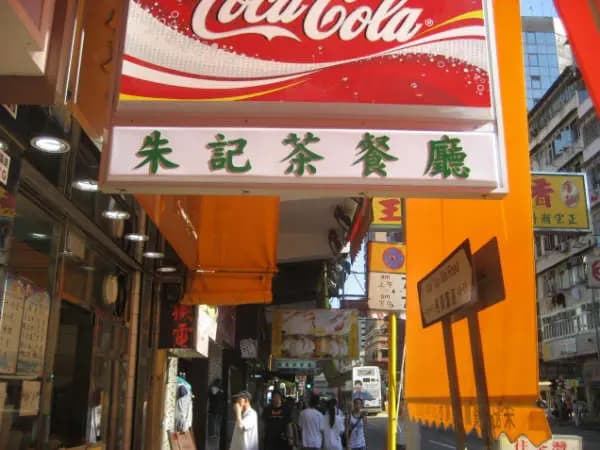 朱記茶餐廳 photo 3