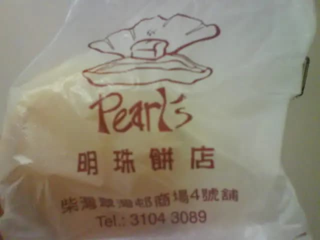明珠餅店 photo 6