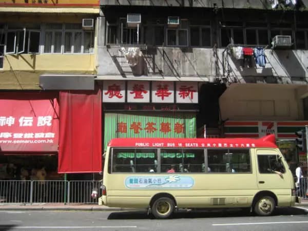 新華茶餐廳 photo 7