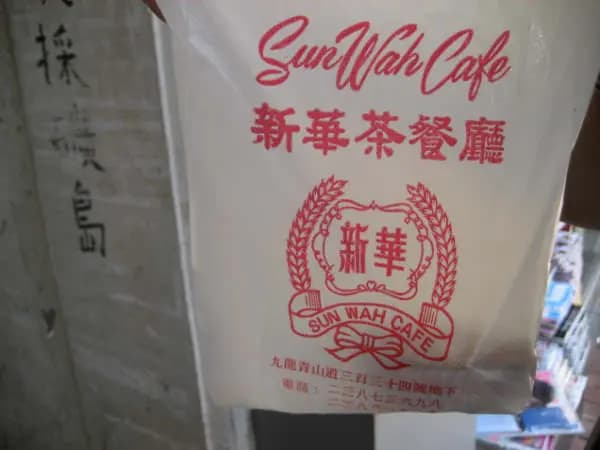 新華茶餐廳 photo 5