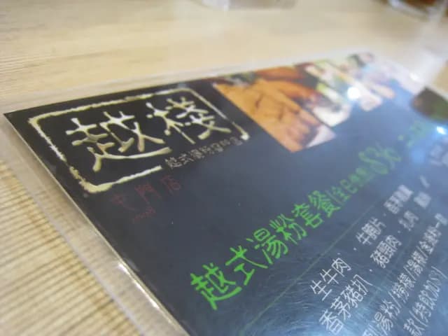 越棧越式湯粉專門店 photo 4