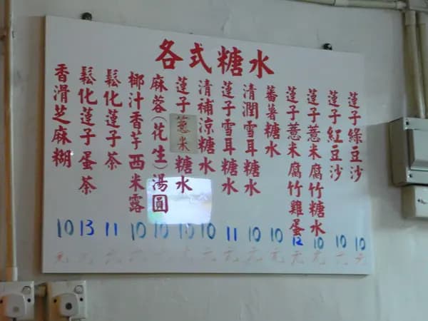 新豐糖水 photo 1