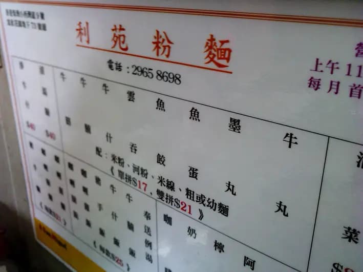 利苑粉麵 photo 4