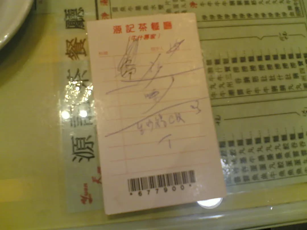源記燒味粉麵茶餐廳 photo 7