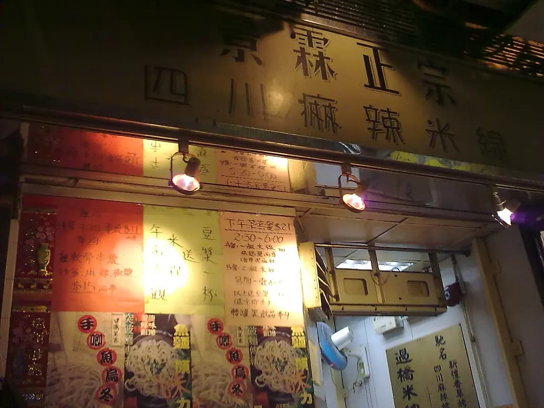 景霖正宗四川麻辣米線 photo 4