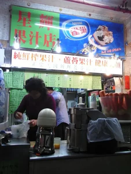 星輝果汁店 photo 5