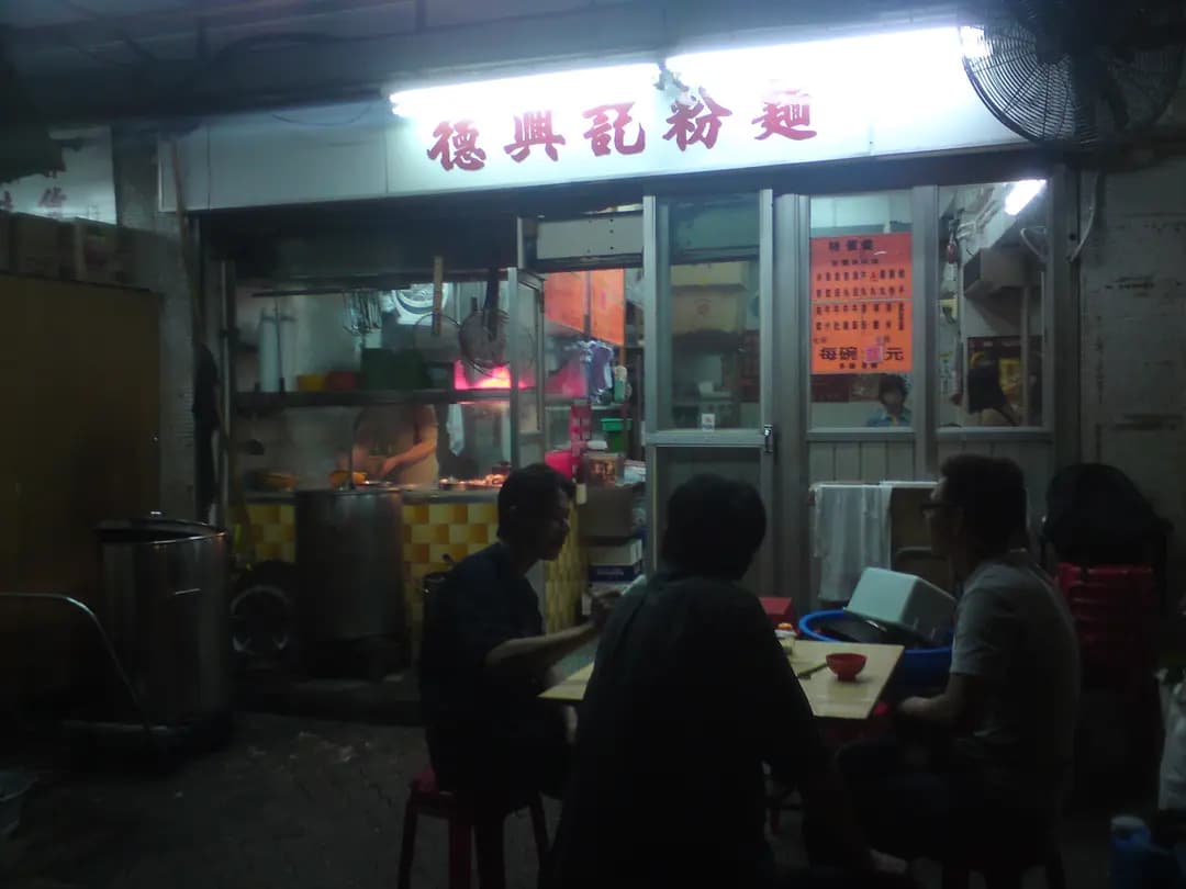 德興記粉麵 photo 4