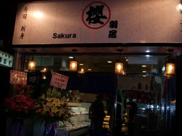 櫻羽居 photo 5