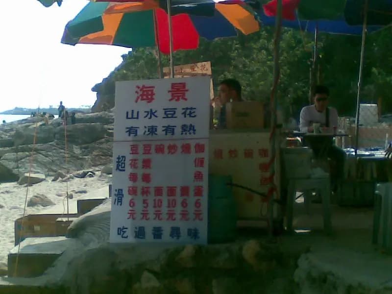 海景山水豆花 photo 4