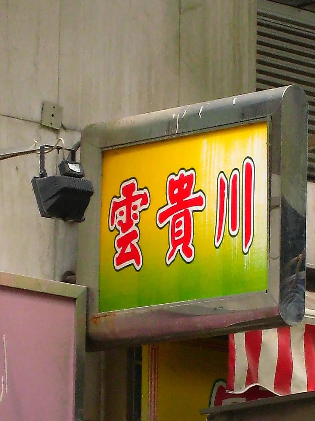 雲貴川 photo 3