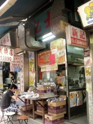 新記特式腸粉小食 photo 5