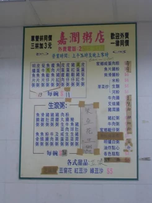 嘉潤粥店 photo 4