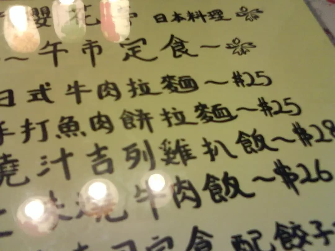 櫻花亭 photo 6