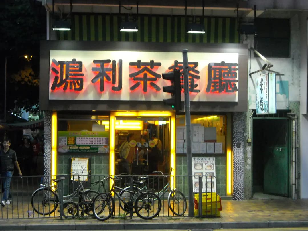 鴻利茶餐廳 photo 3