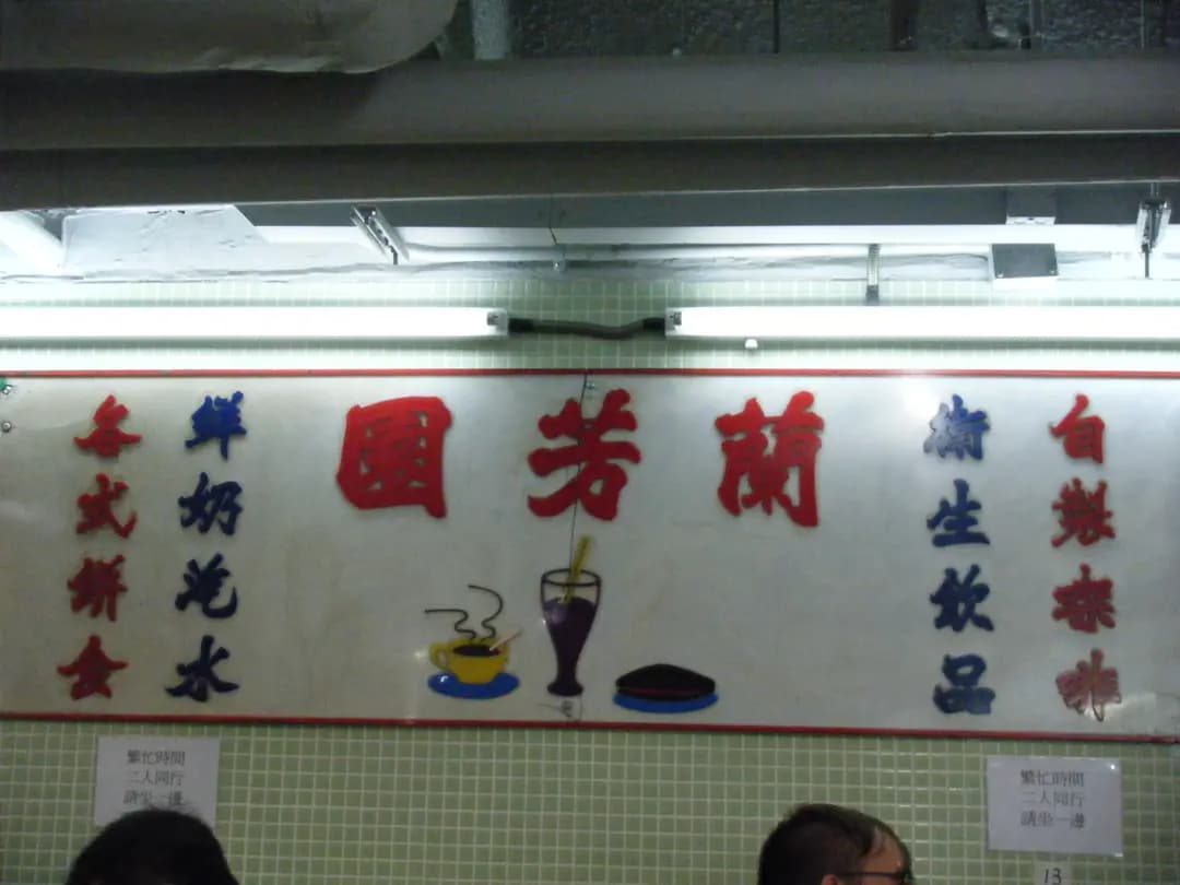 蘭芳園 photo 5