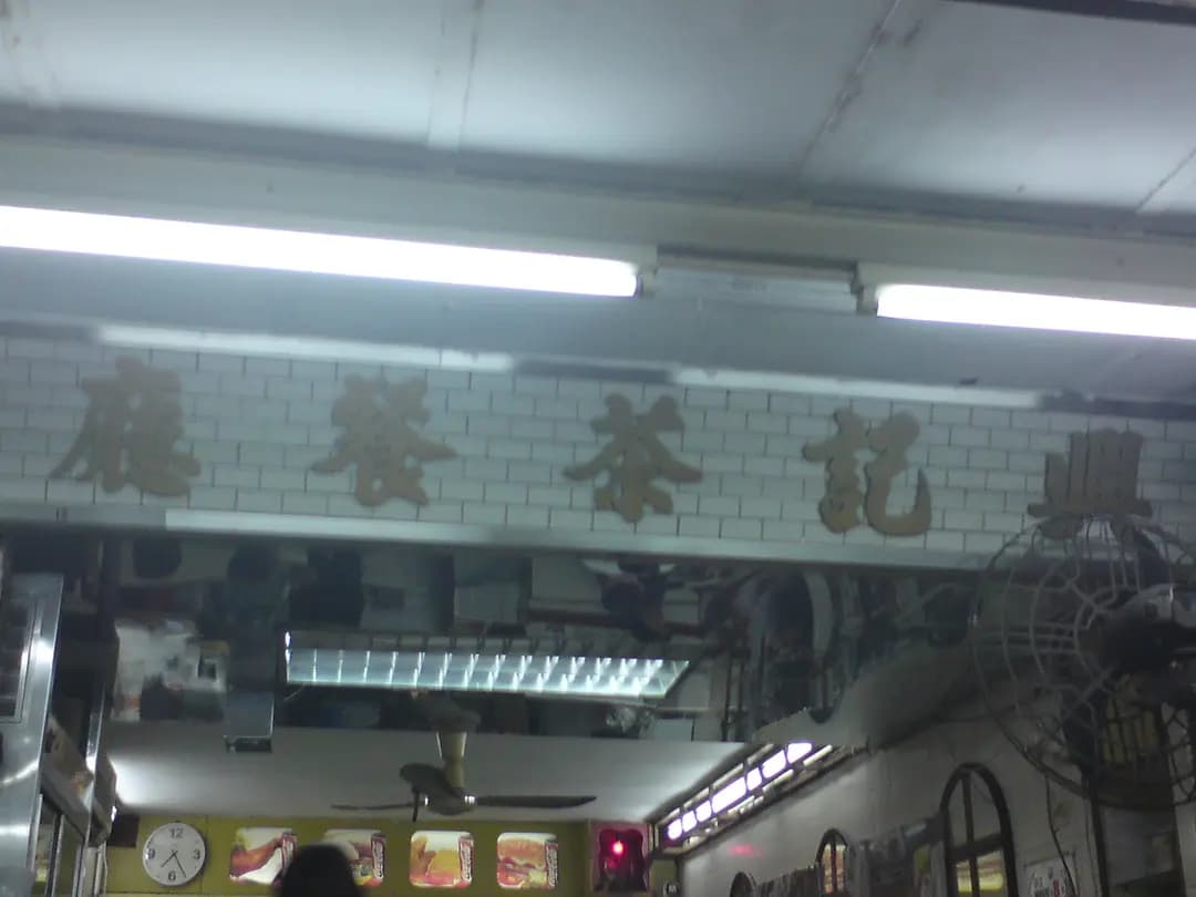 興記茶餐廳 photo 1