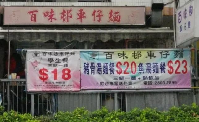 百味邨車仔麵 photo 2