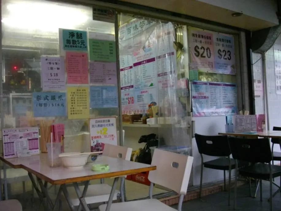 百味邨車仔麵 photo 4