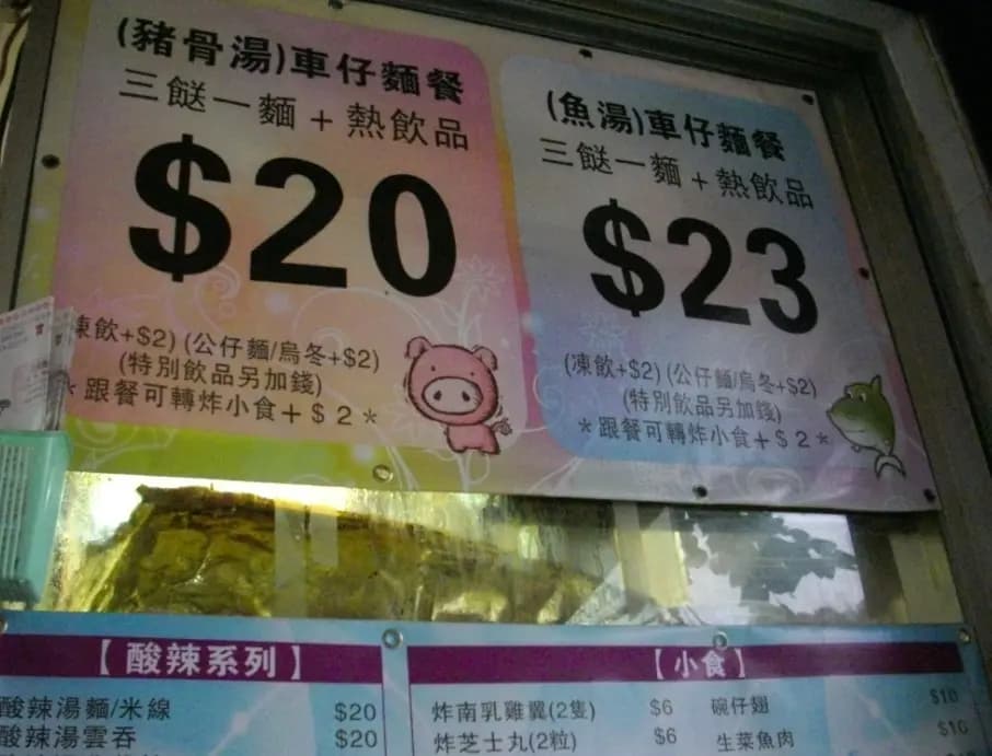 百味邨車仔麵 photo 5