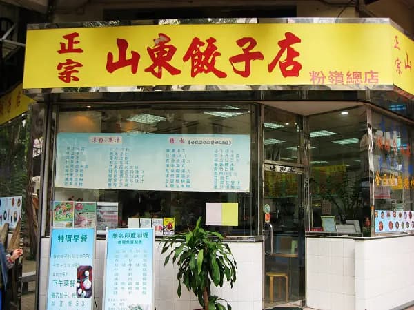 山東餃子店 photo 3