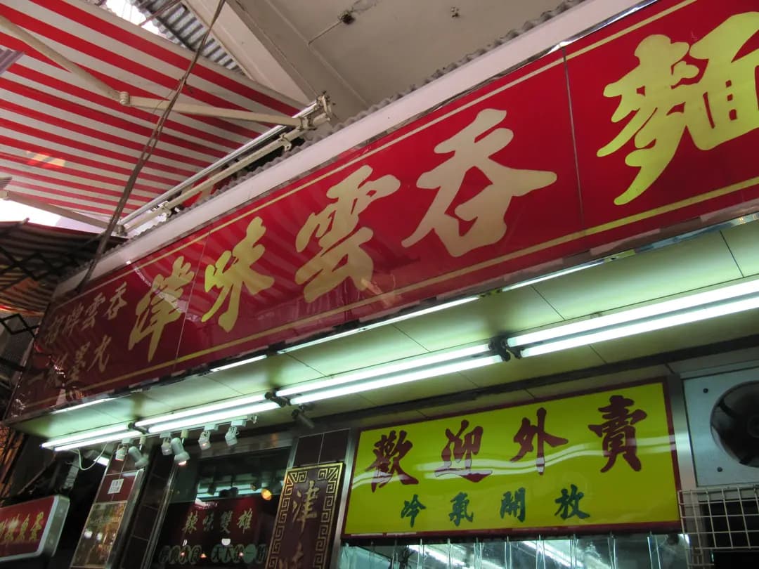 津味雲吞麵 photo 1