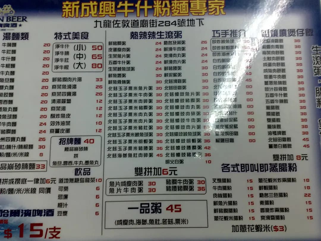 新成興牛什粉麵專家 photo 2