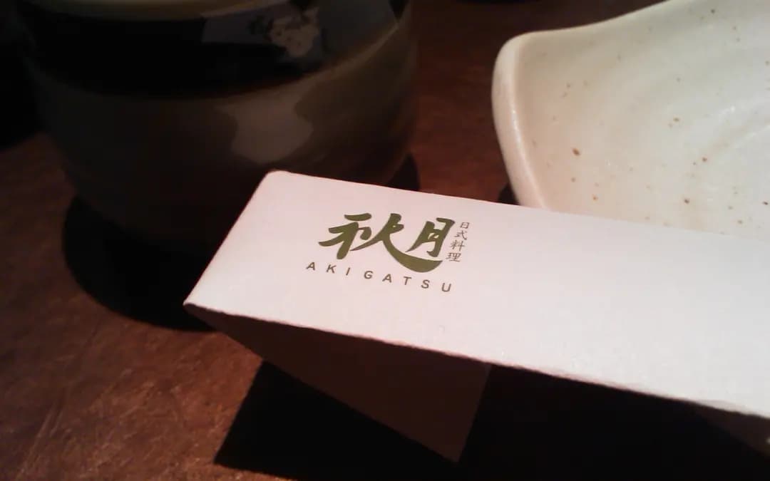 秋月日本料理 photo 4
