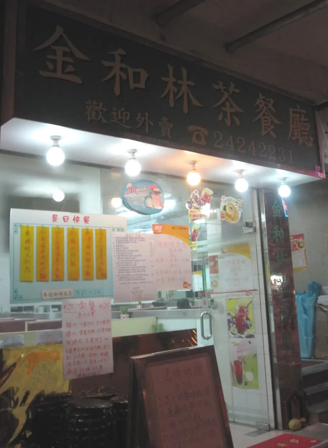 金和林茶餐廳 photo 1
