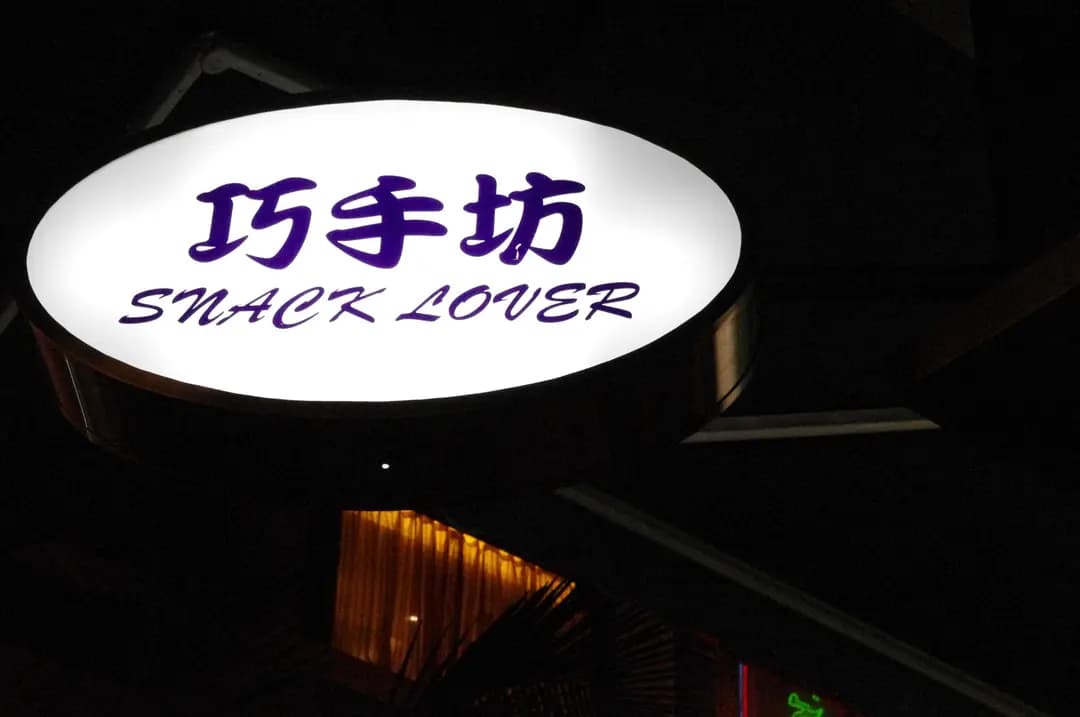 巧手坊 photo 5