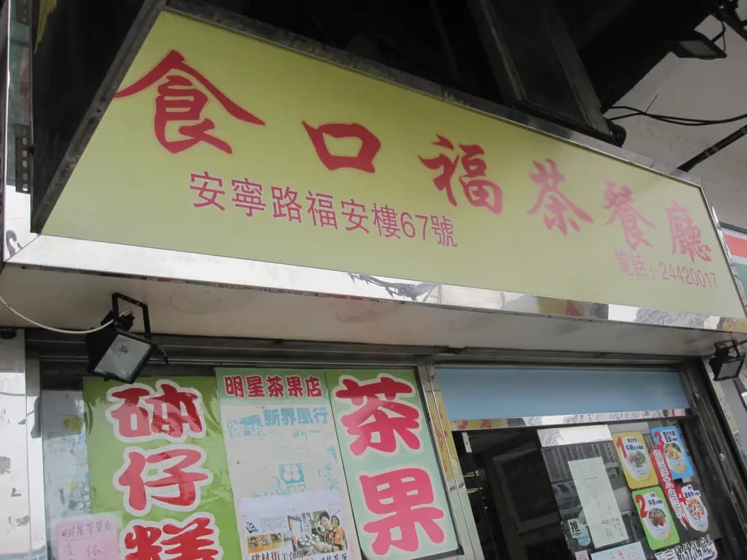 明星茶果店 photo 3