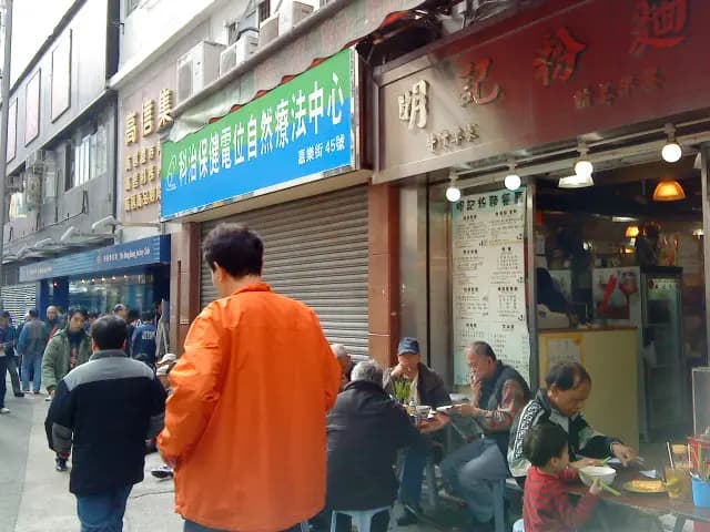 明記粉麵 photo 7