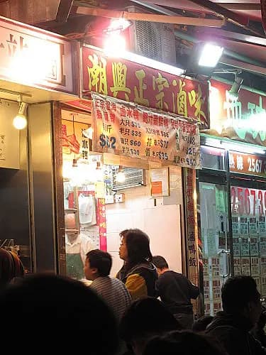潮興正宗鹵味 photo 4