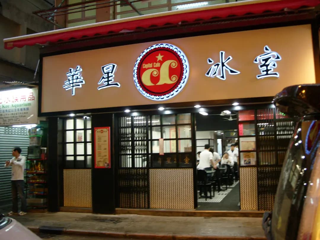 華星冰室 (克街) photo 3