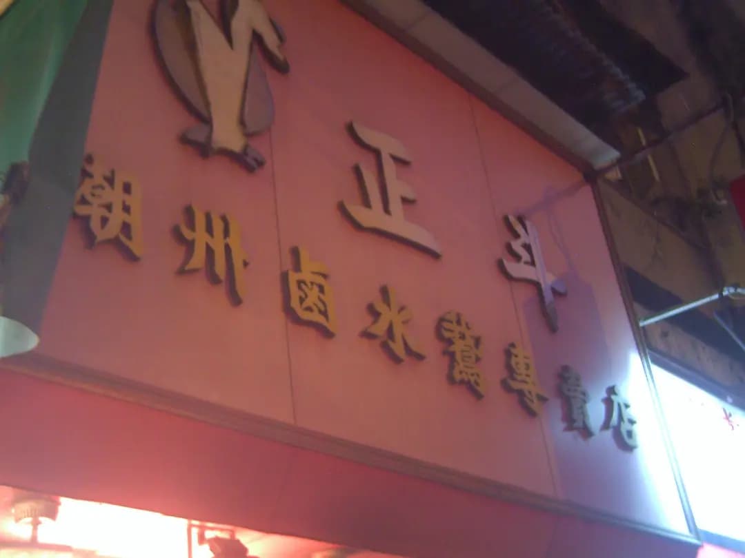 正斗潮州滷水鵝專賣店 photo 7