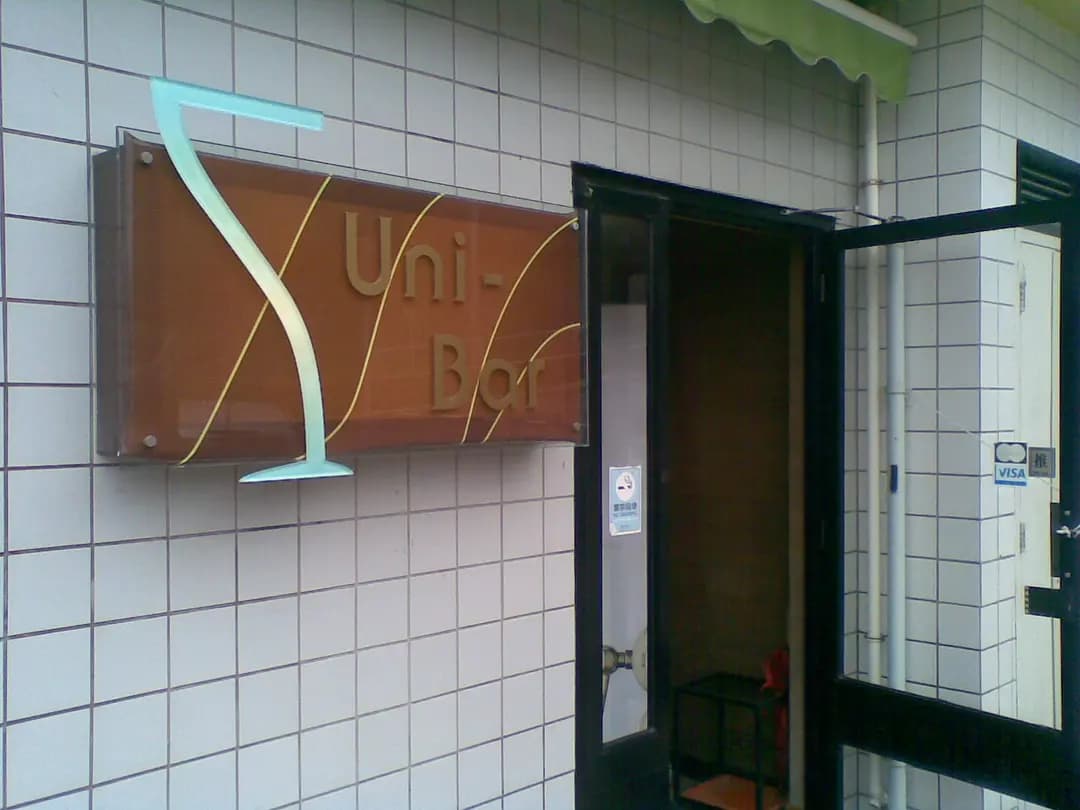 Uni-Bar photo 4