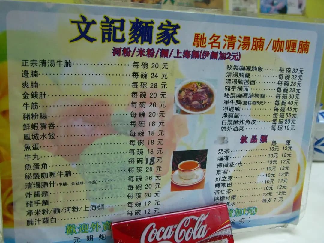 文記清湯腩‧咖哩腩麵家 photo 6