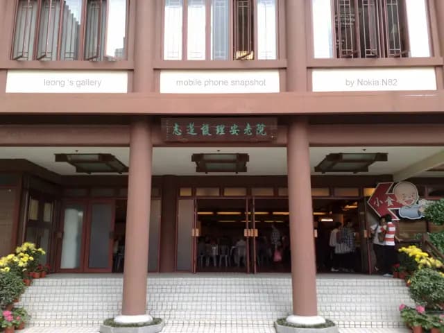 志蓮護理安老院小食店 photo 4