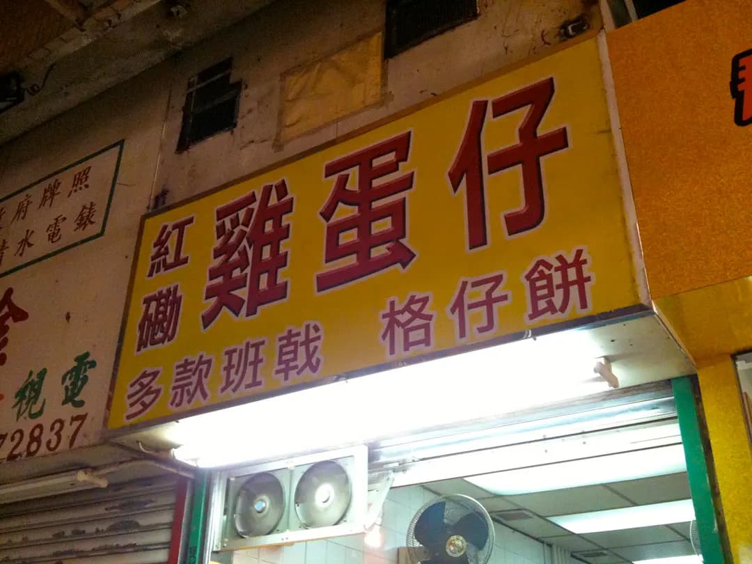 紅磡雞蛋仔 photo 2