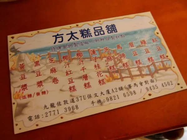 善安堂(方太糕品舖) photo 6