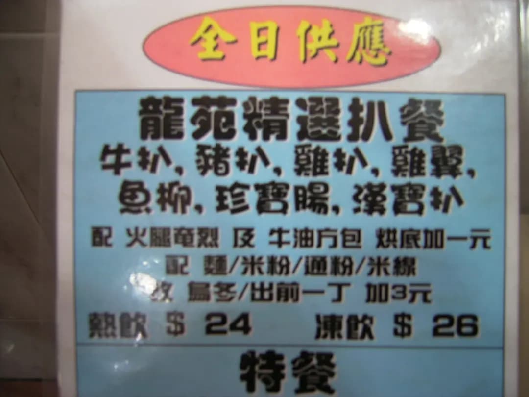 龍苑茶餐廳 photo 7