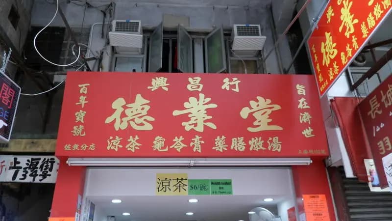 德業堂 photo 2