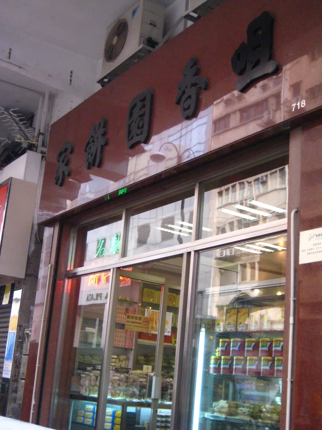 咀香園餅家 photo 3