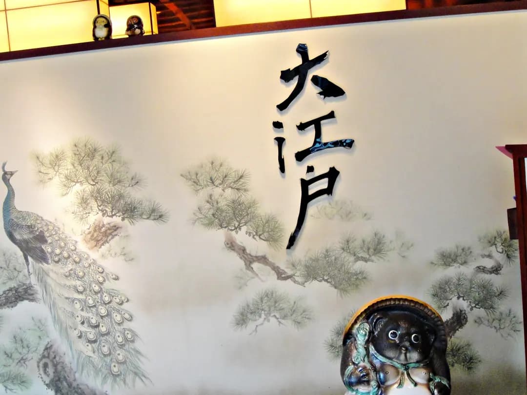 大江戶日本料理 photo 5